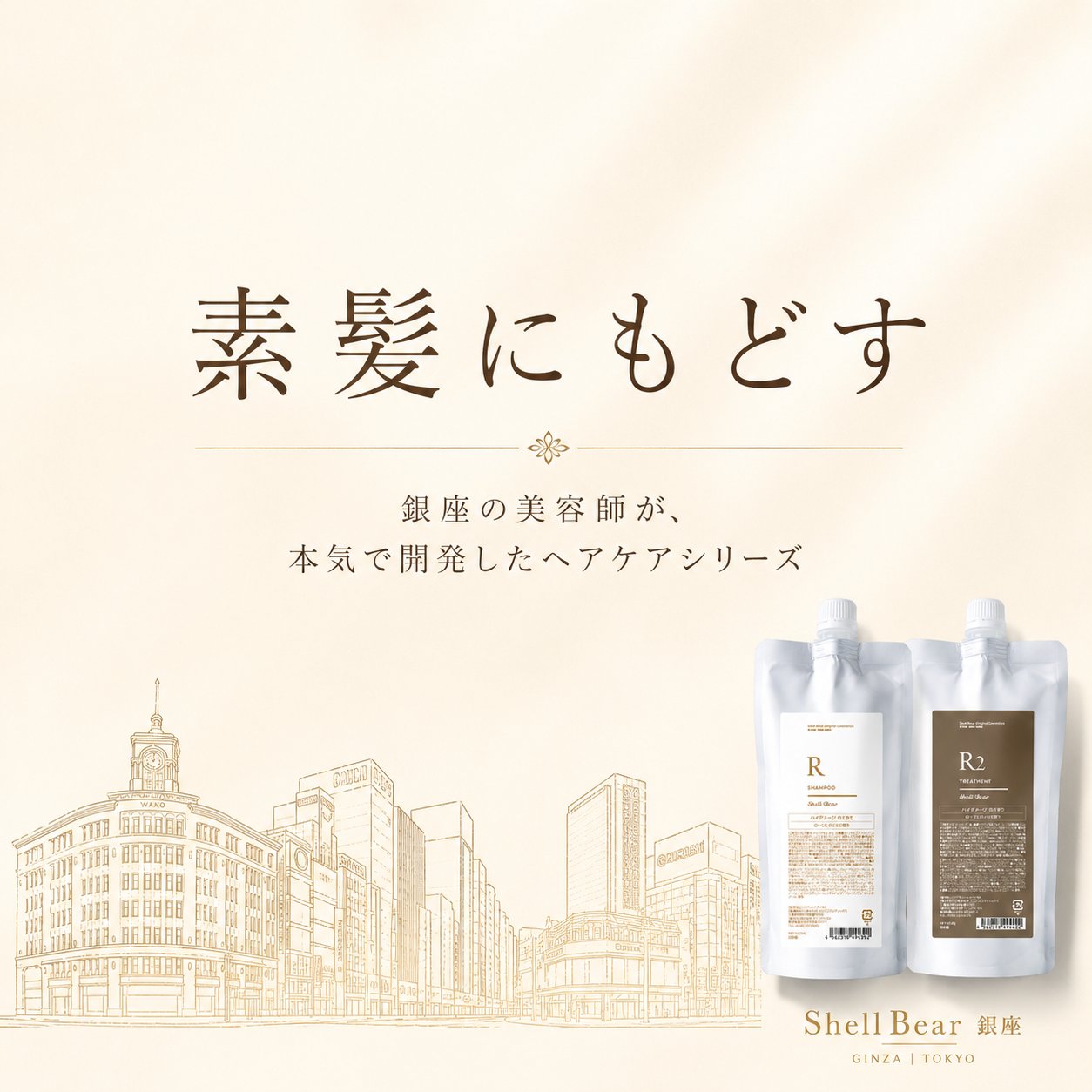 銀座の美容師が、本気で開発したヘアケアシリーズ