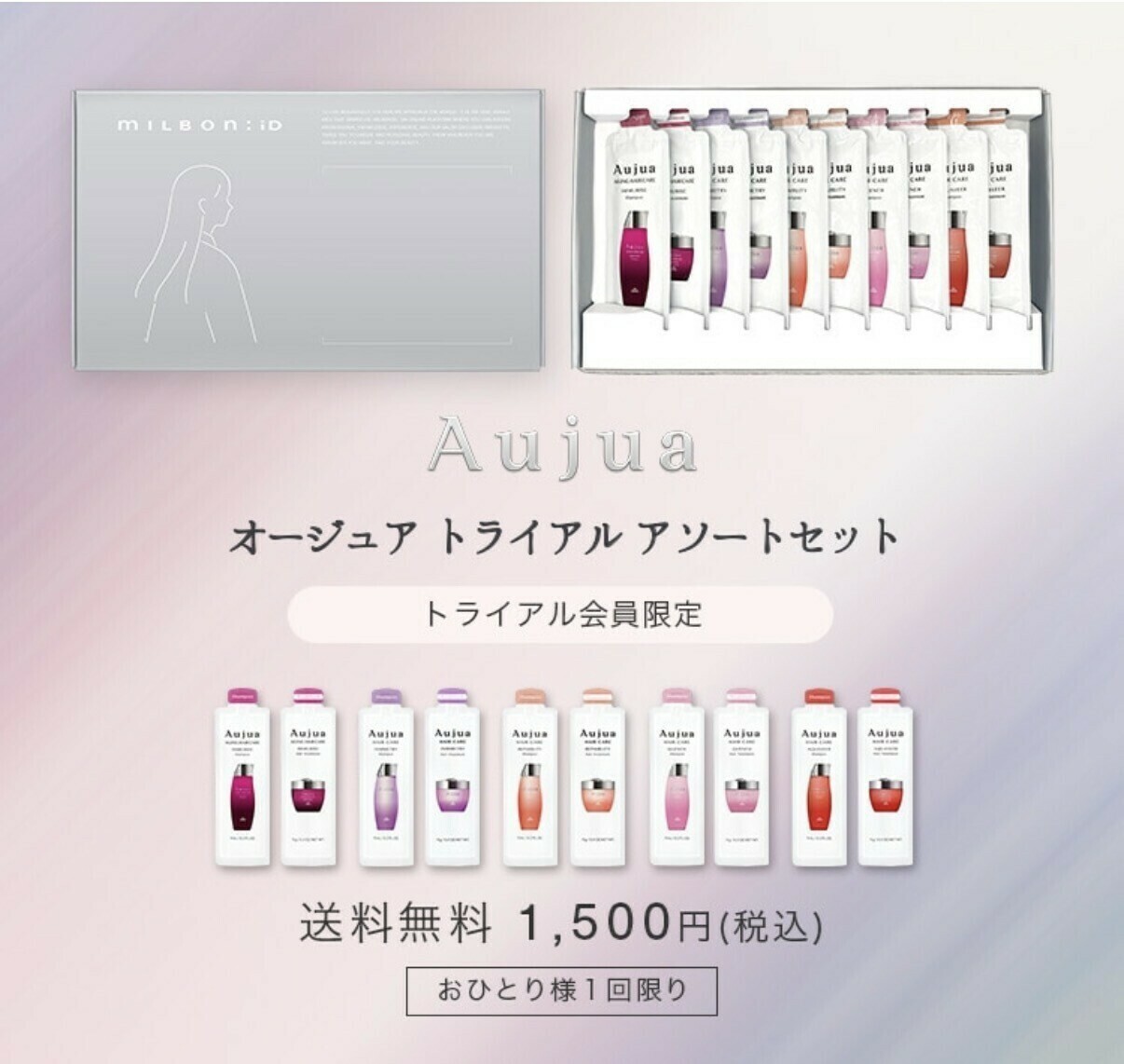 オージュア トライアル アソートセット 2025 画像
