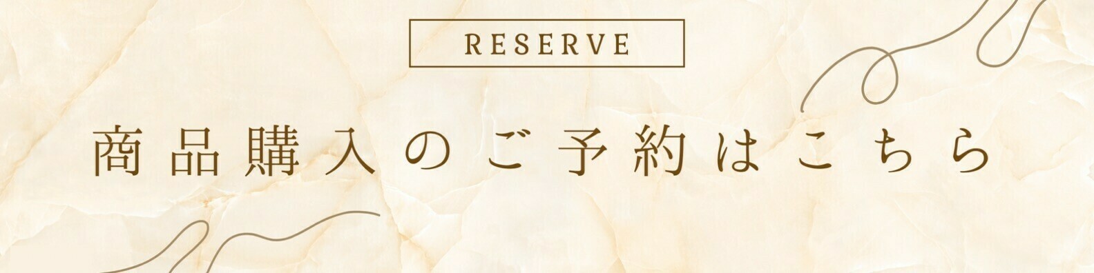 商品購入のご予約はこちら