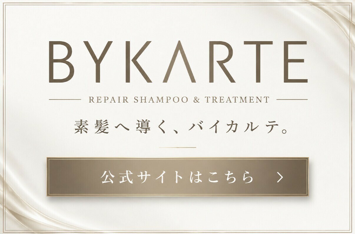 BYKARTE公式サイト