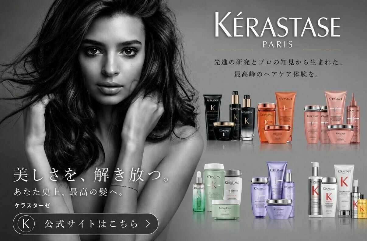 KERASTASE ケラスターゼ公式サイト