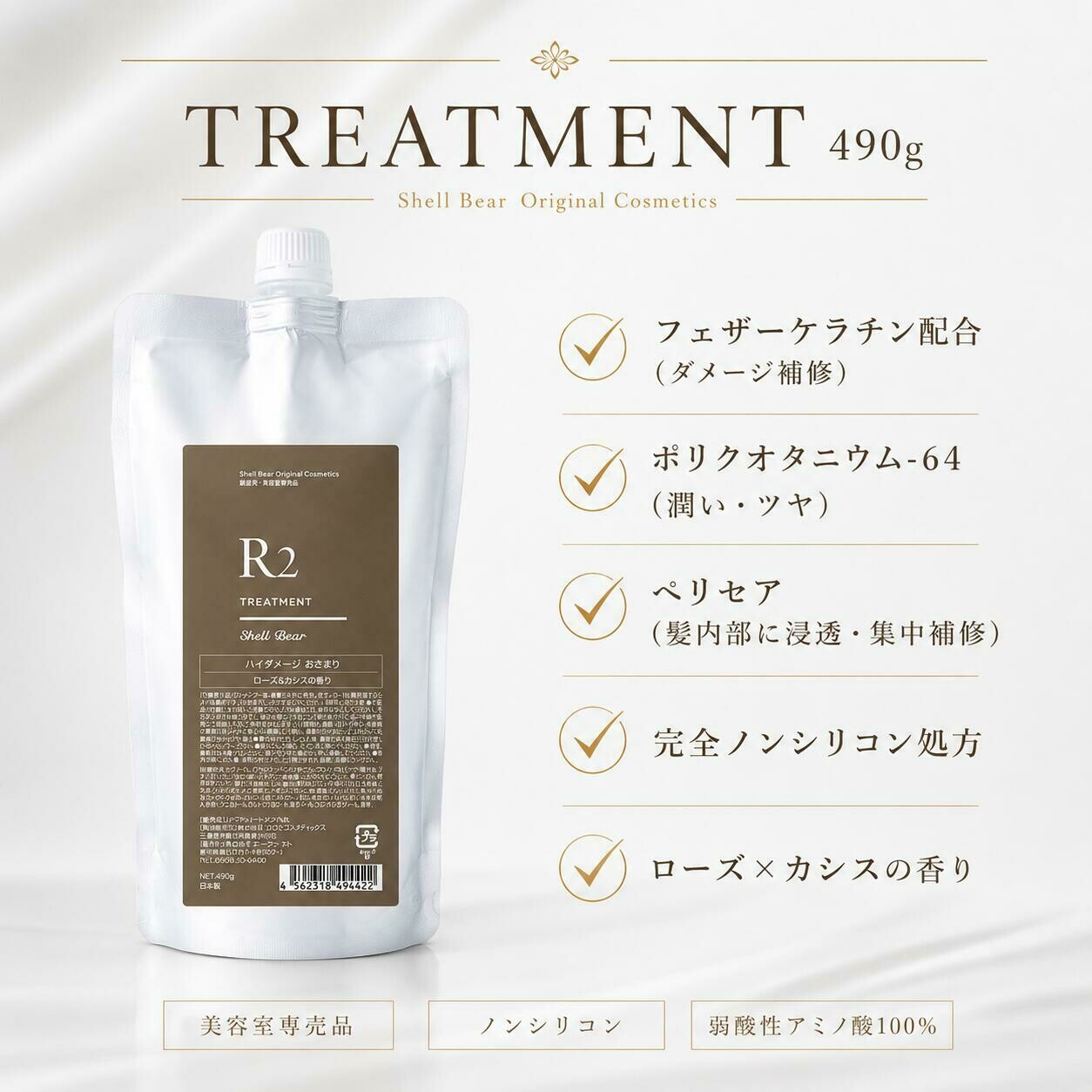 Shell Bear銀座 トリートメントR2 490g。フェザーケラチン配合（ダメージ補修）・ポリクオタニウム-64（潤い・ツヤ）・ペリセア（髪内部に浸透・集中補修）・完全ノンシリコン処方・ローズ×カシスの香り。
