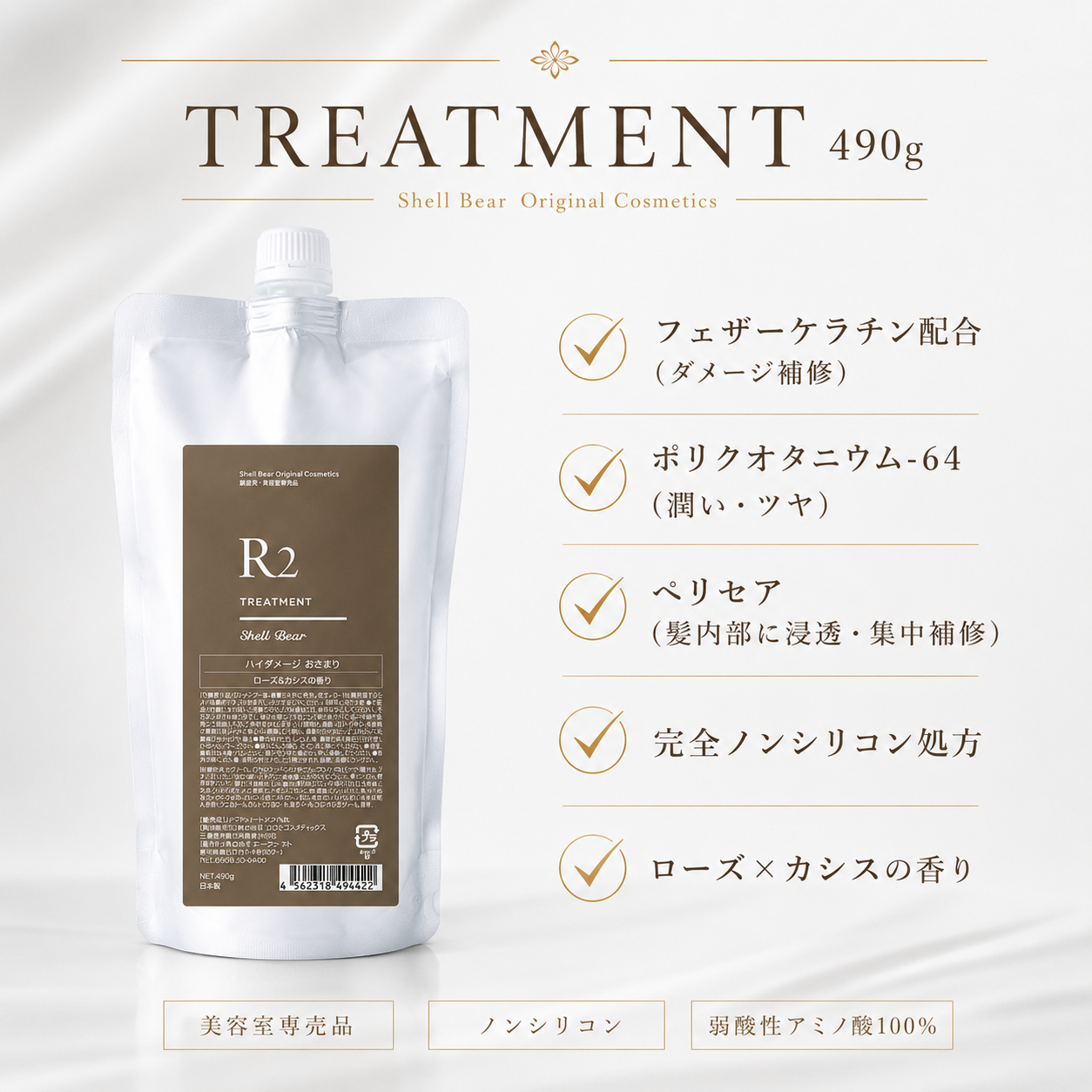 ShellBear トリートメントR2 490g フェザーケラチン配合 ダメージ補修
