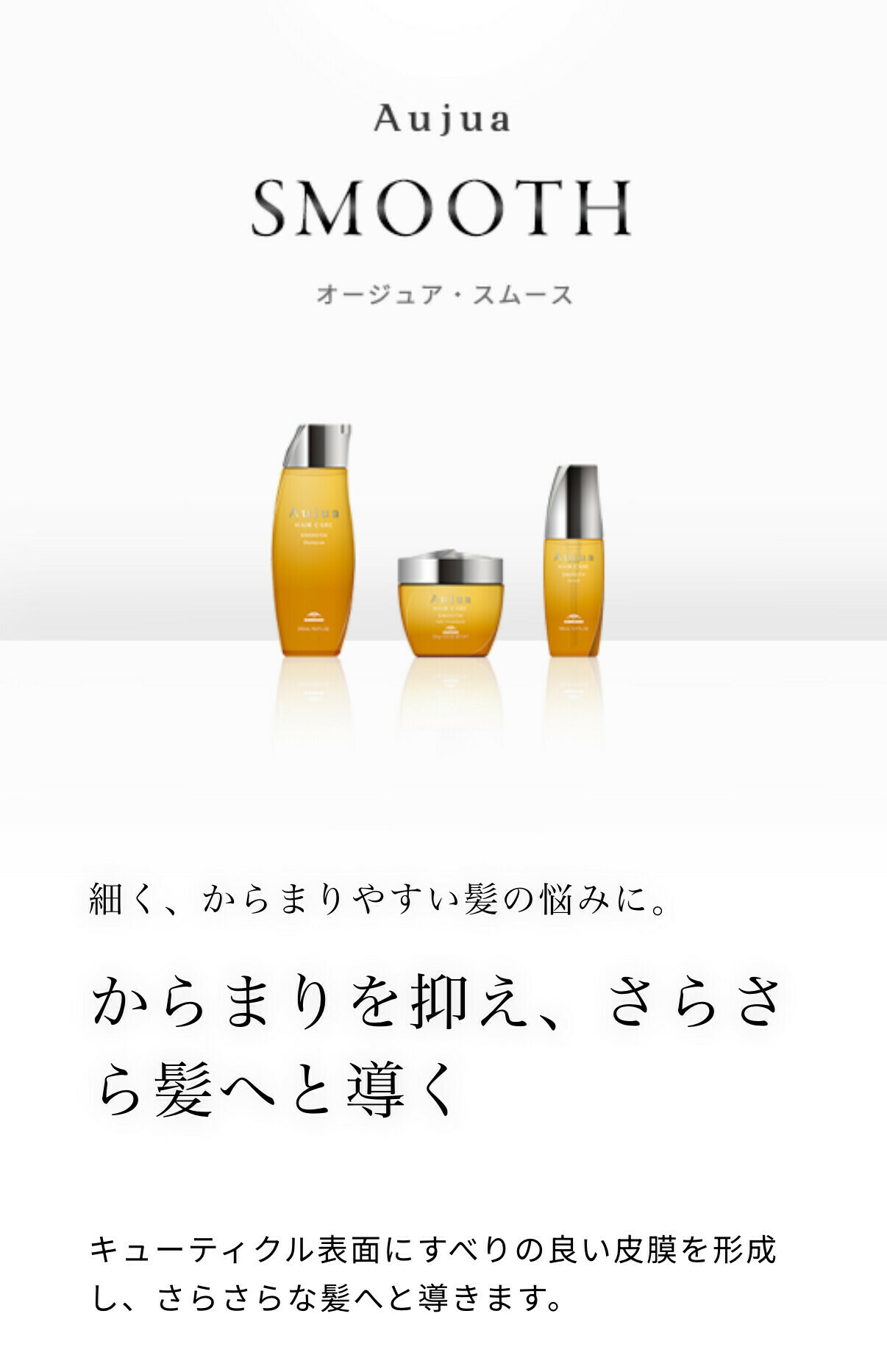 Aujua スムース（SMOOTH）