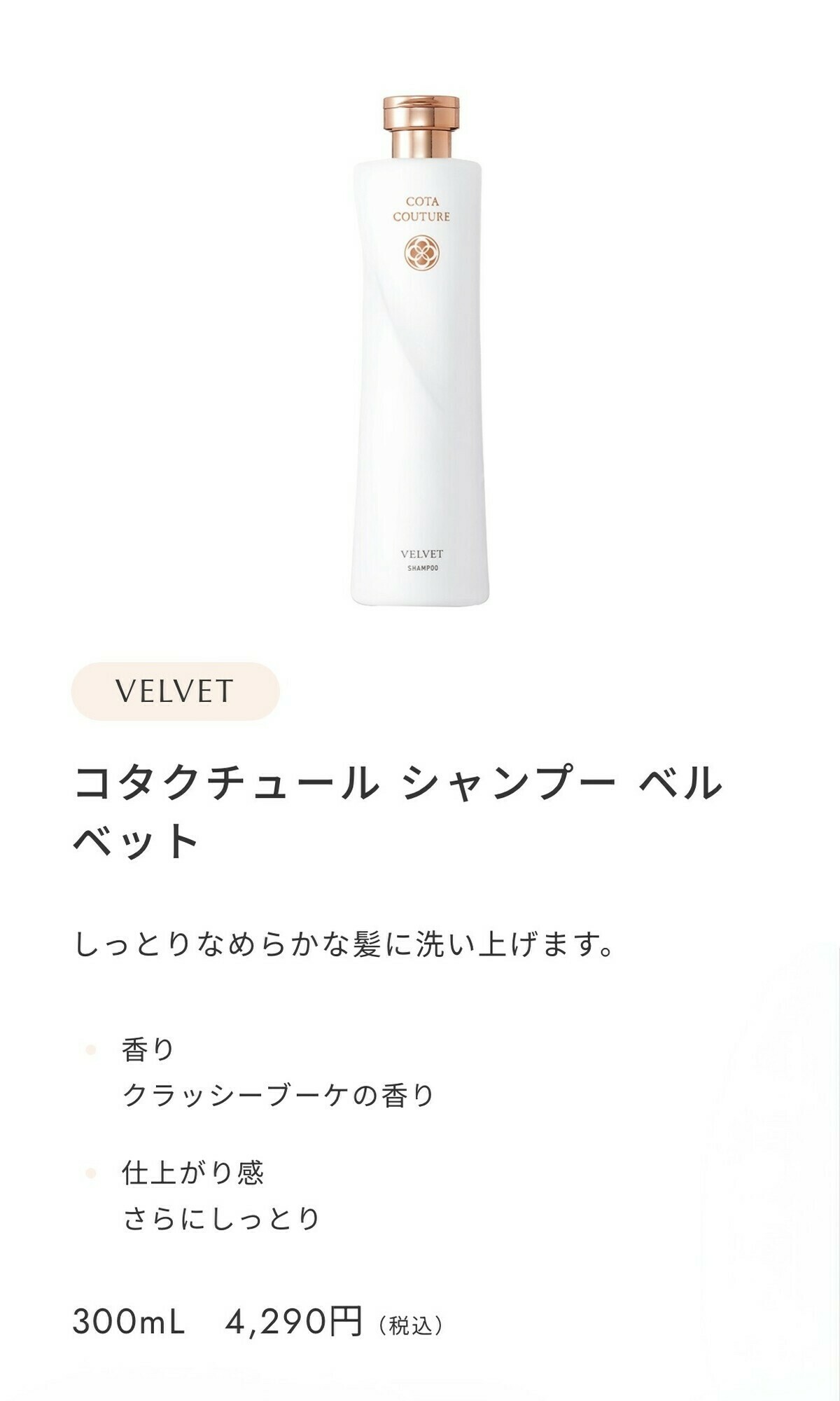 コタ クチュール シャンプー ベルベット 画像