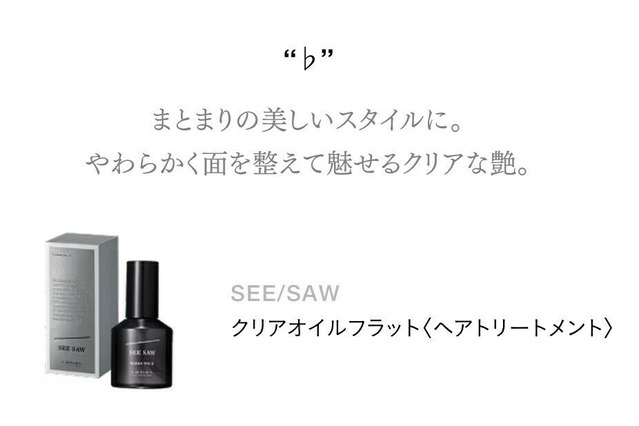 SEE/SAW クリアオイル♭