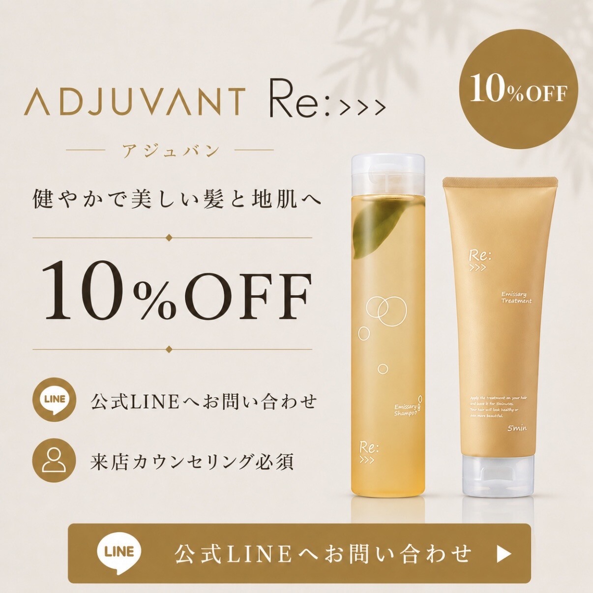 アジュバン Re:シリーズ 公式LINE限定10%OFF