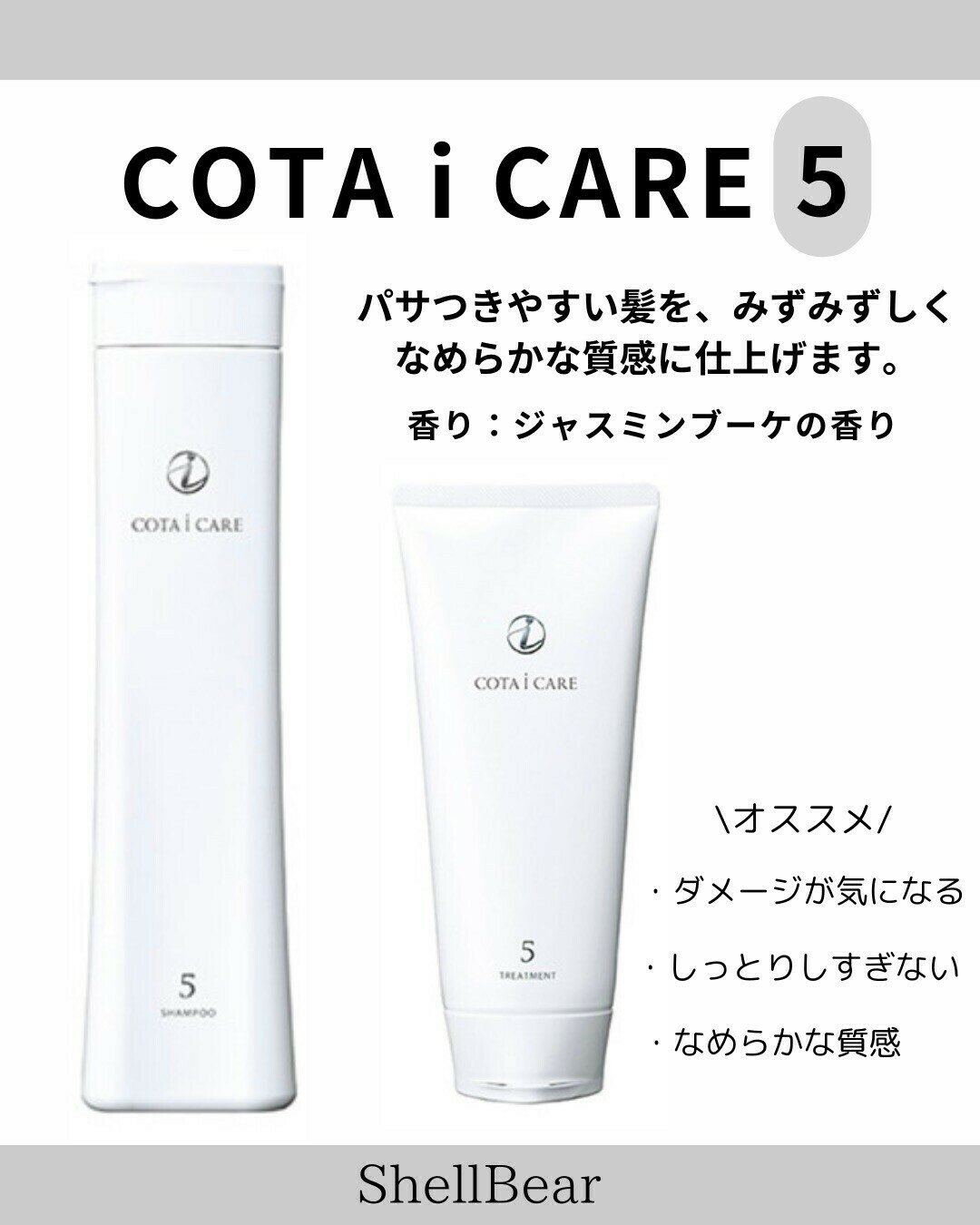 COTA i CARE 5番 シャンプー＆トリートメント