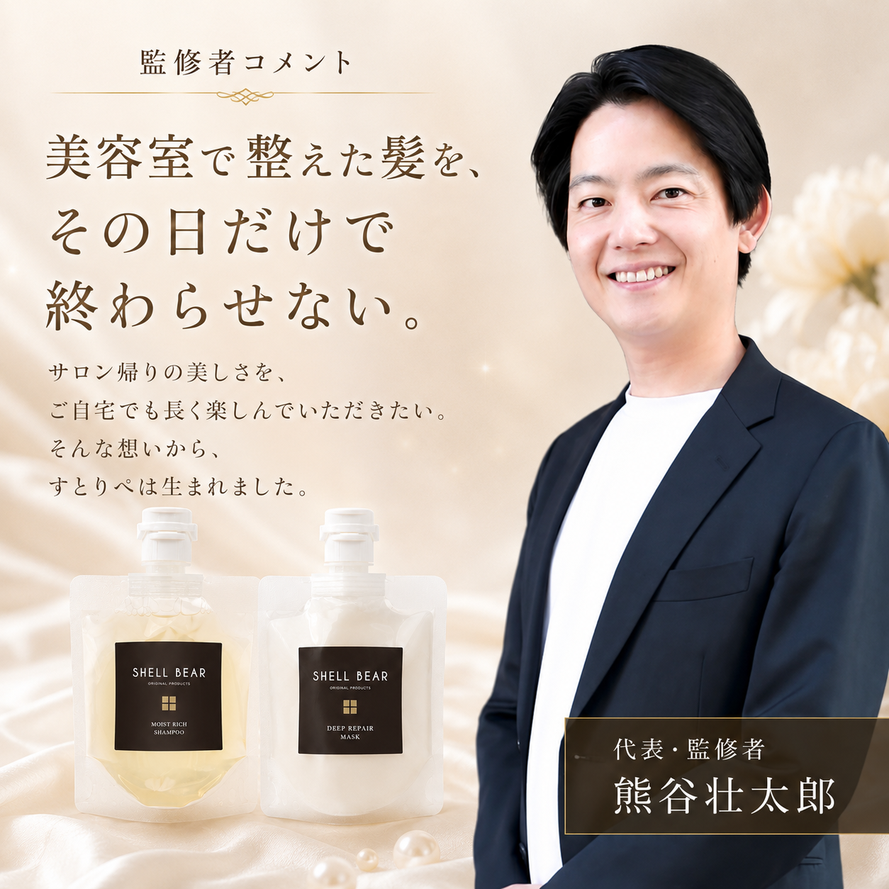 監修者コメント 美容室で整えた髪を、その日だけで終わらせない。代表・監修者 熊谷壮太郎