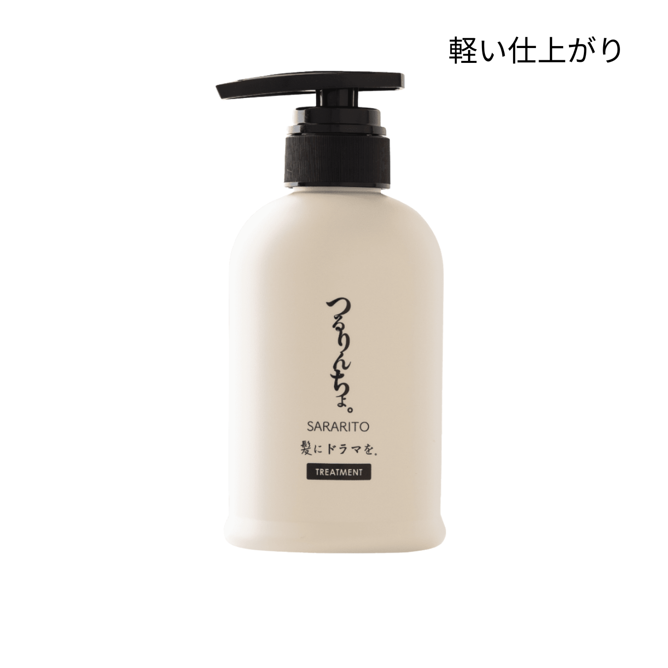 つるりんちょ。トリートメント SARARITO 380g
