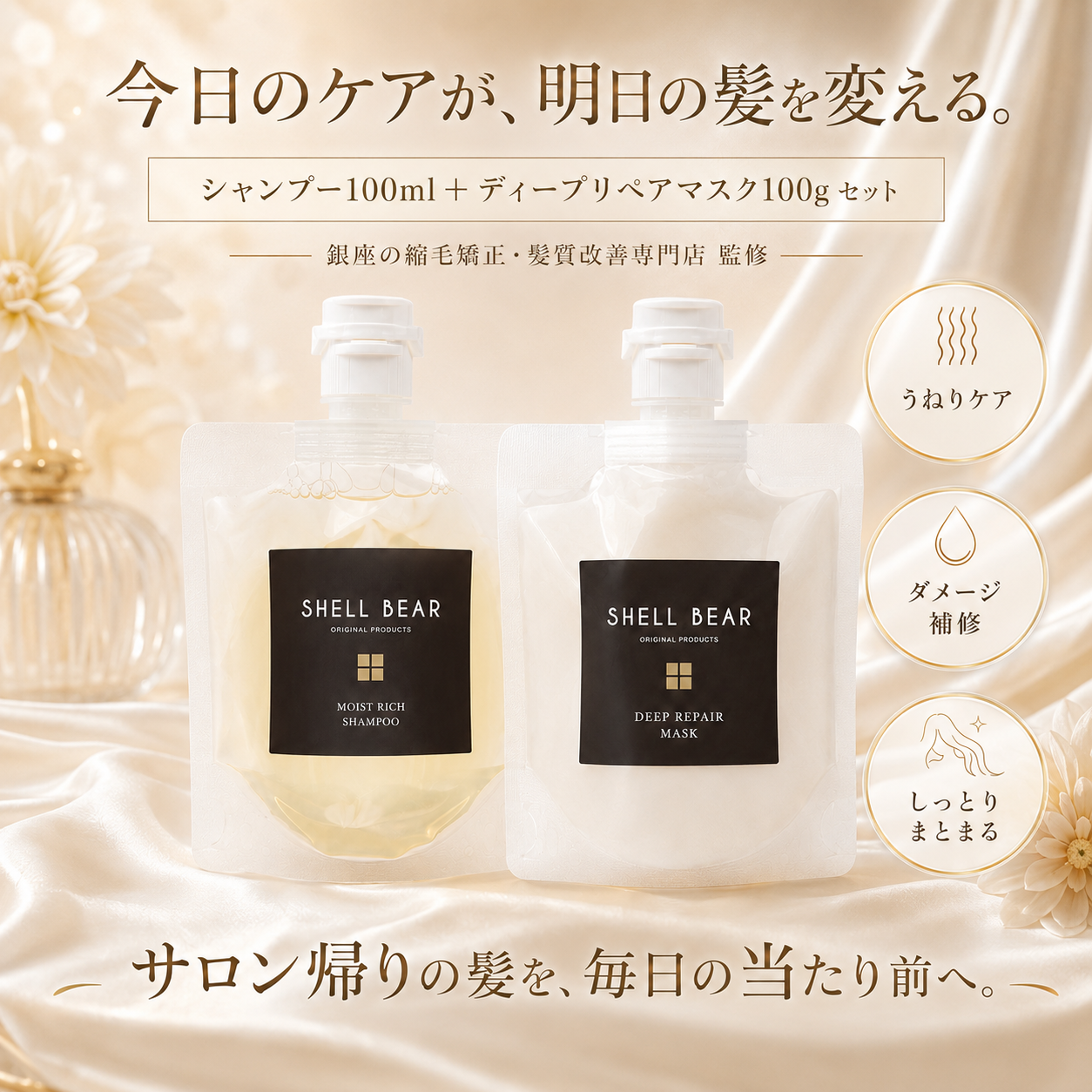 今日のケアが、明日の髪を変える。シャンプー100ml+ディープリペアマスク100gセット 銀座の縮毛矯正・髪質改善専門店 監修