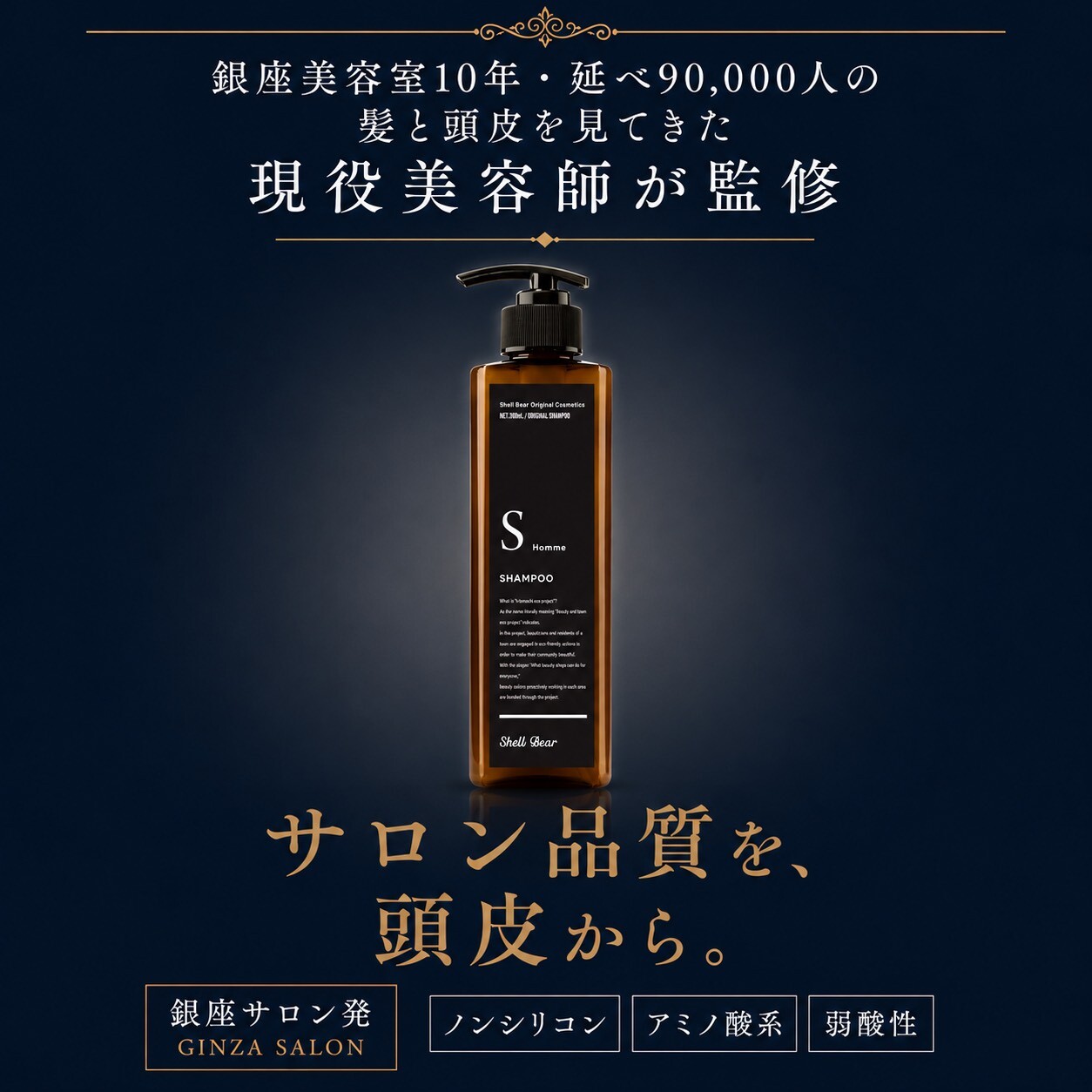 S Homme シャンプー商品
