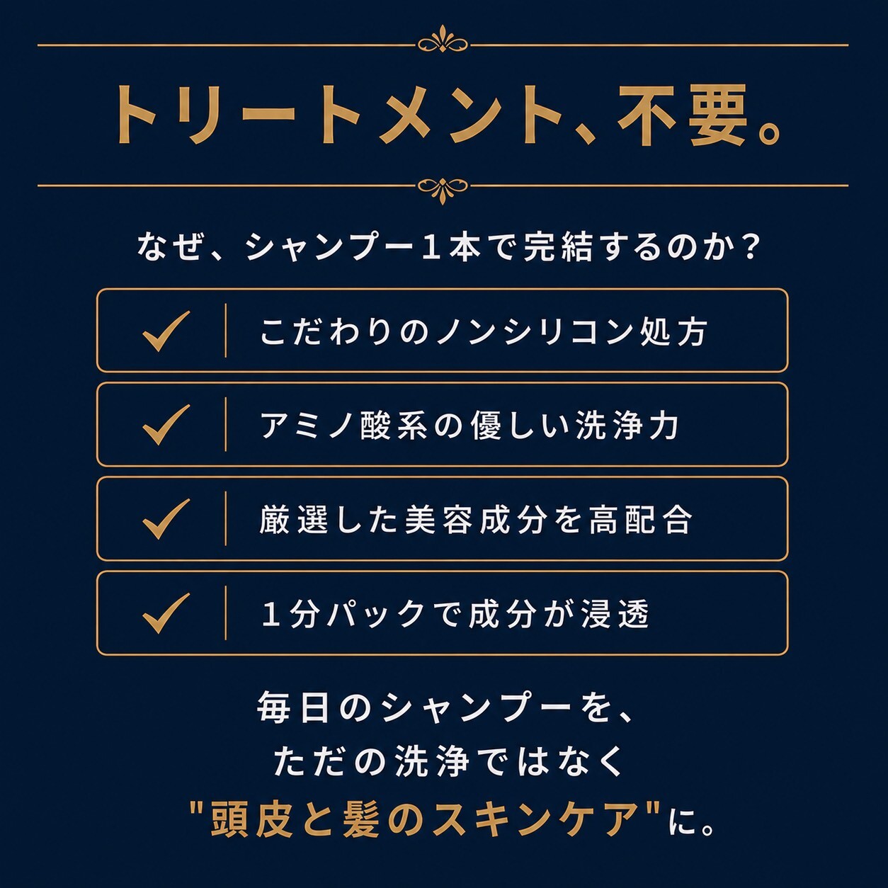 トリートメント不要