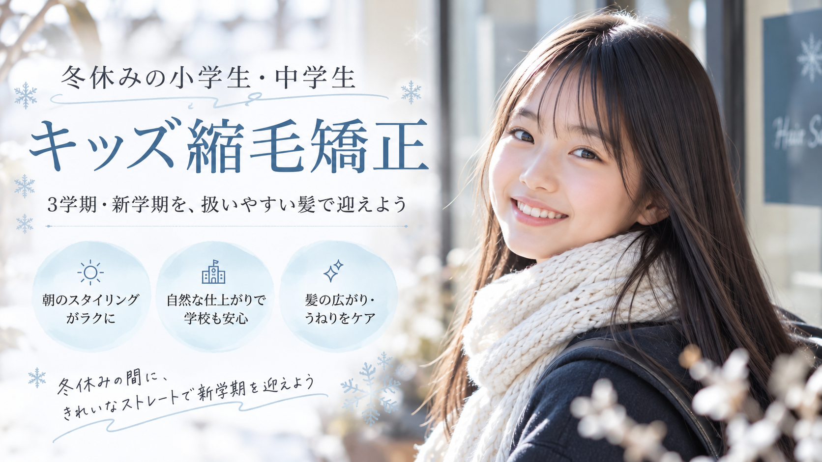 冬休みにキッズ縮毛矯正を受け、自然なストレートヘアで新学期を迎える中学生