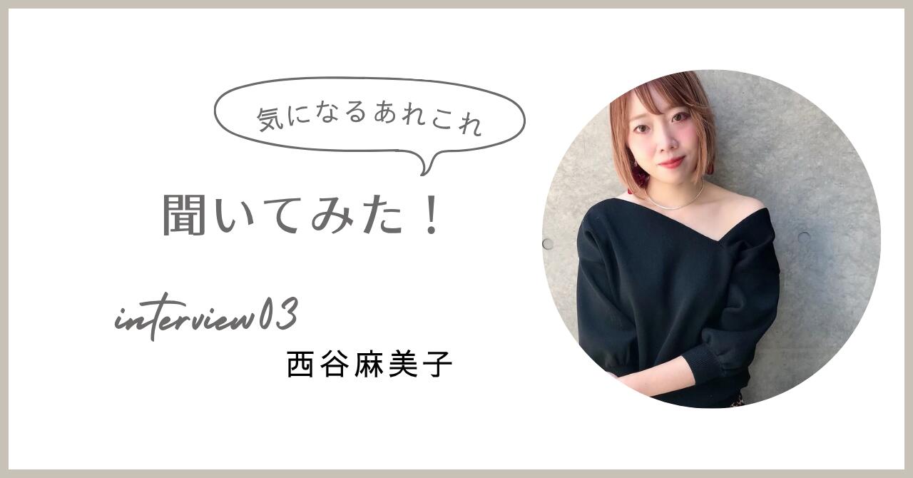 西谷麻美子