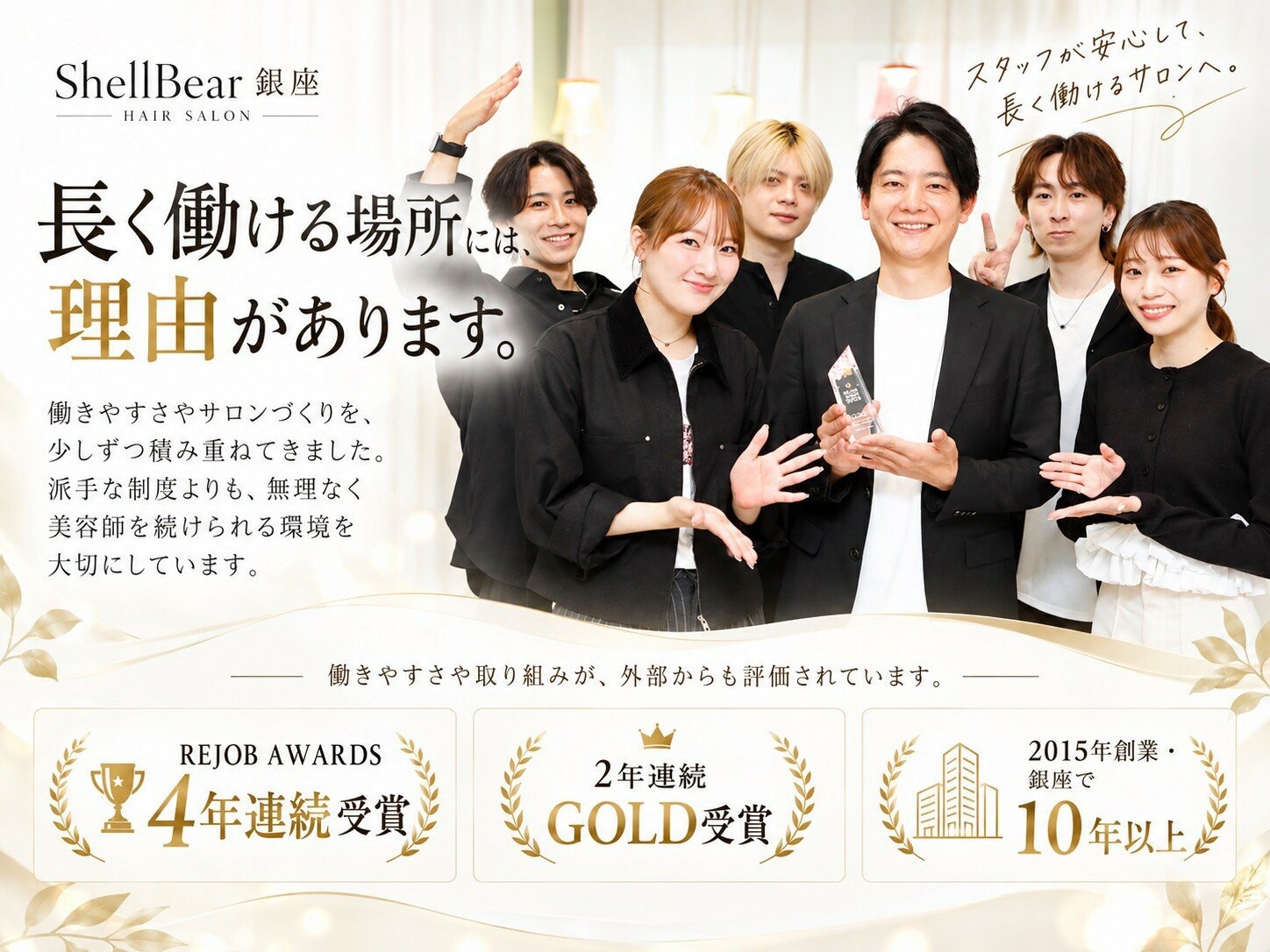 ShellBear銀座のスタッフ集合写真。REJOB AWARDS 4年連続受賞、2年連続GOLD受賞、2015年創業・銀座で10年以上。