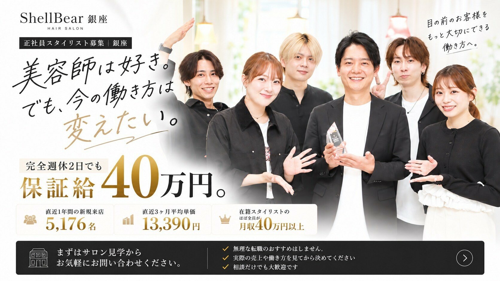 正社員スタイリスト募集｜銀座。美容師は好き。でも、今の働き方は変えたい。完全週休2日でも月収40万円保証（入社後6ヶ月間）。ShellBear銀座