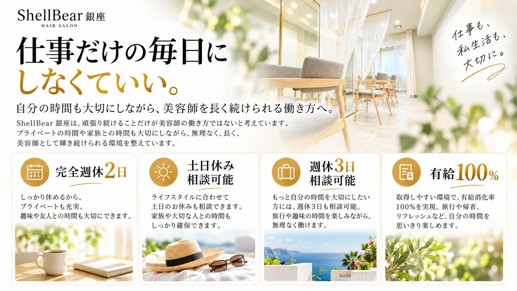 仕事だけの毎日にしなくていい。完全週休2日、土日休み相談可能、週休3日相談可能、有給消化率100%。