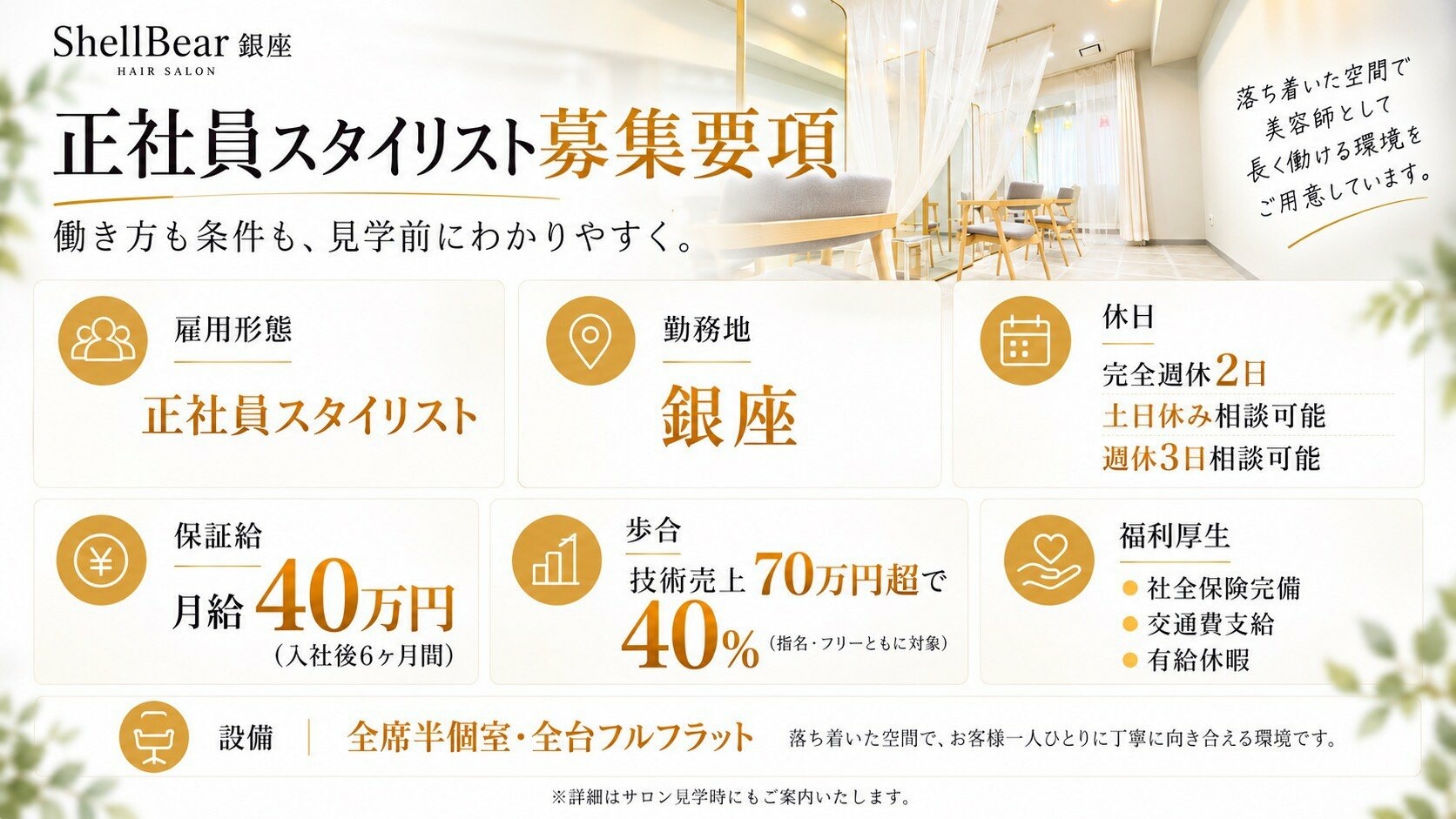 ShellBearの正社員スタイリスト募集要項:保証給・歩合・休日の一覧