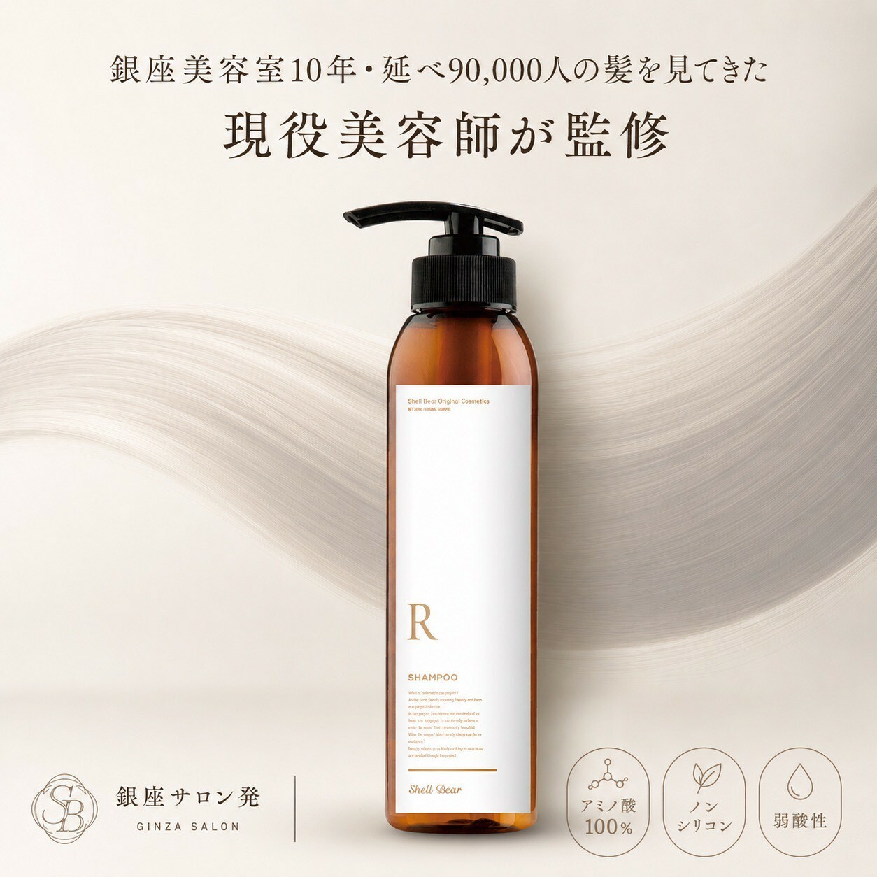ShellBear Rシャンプー 300ml ポンプボトル アミノ酸100% ノンシリコン 弱酸性 銀座サロン発