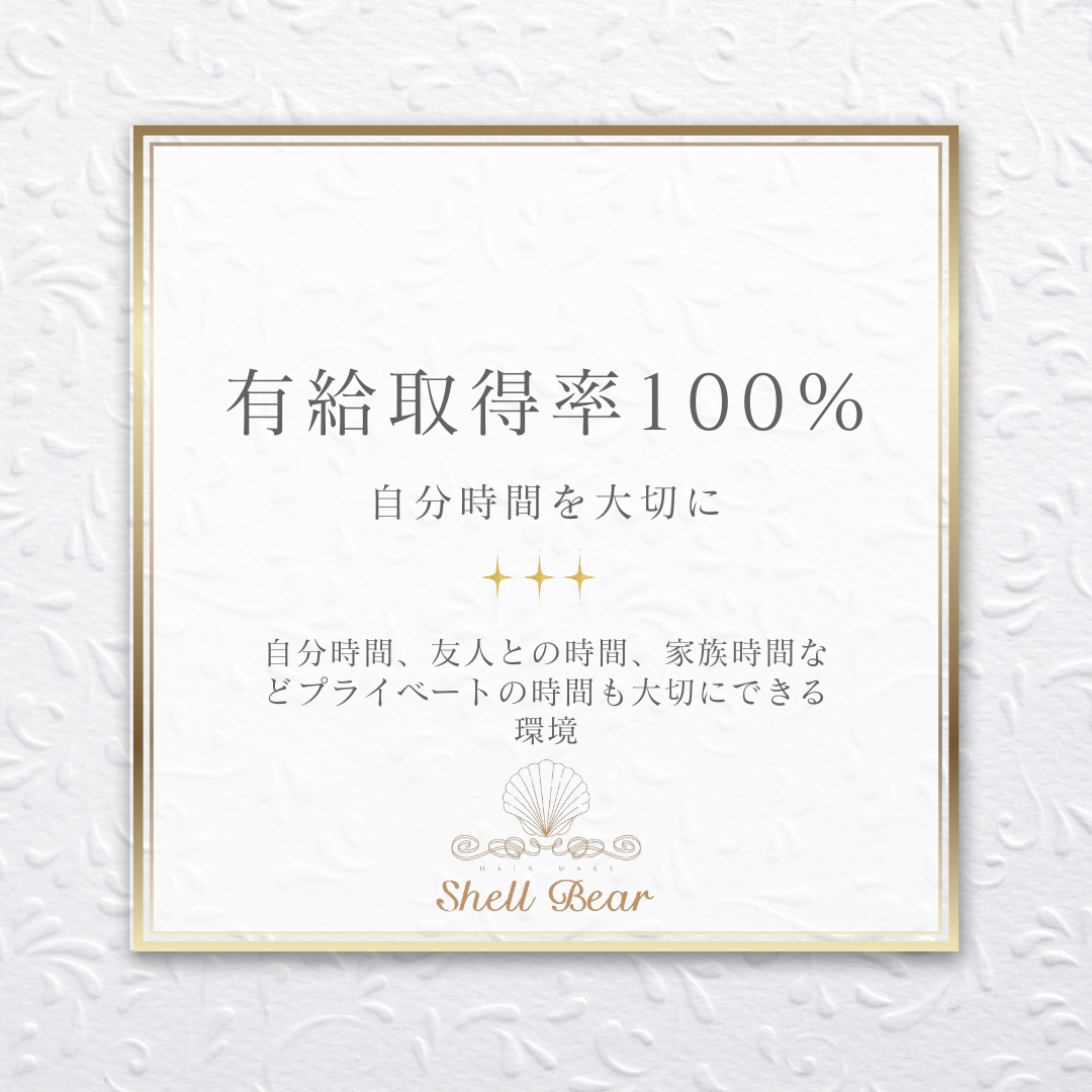 ShellBear 有給取得率100% プライベートを大切に