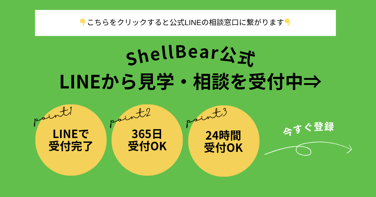ShellBear公式LINEから見学・相談を受付中｜365日24時間受付OK