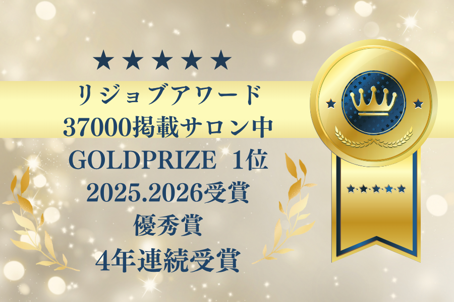 リジョブアワード37000掲載サロン中GOLDPRIZE1位 2025.2026受賞 優秀賞4年連続受賞