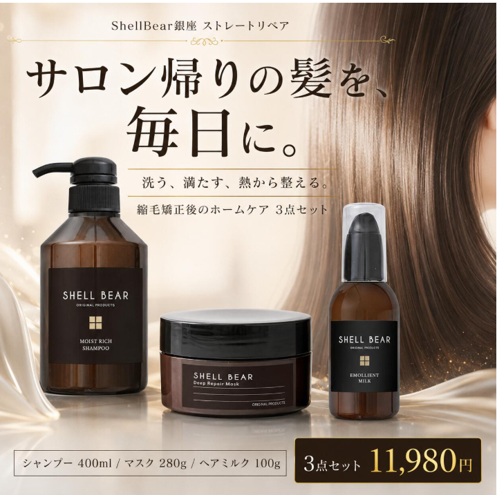 ShellBear銀座 ストレートリペア エイジング毛と縮毛矯正後のホームケア3点セット