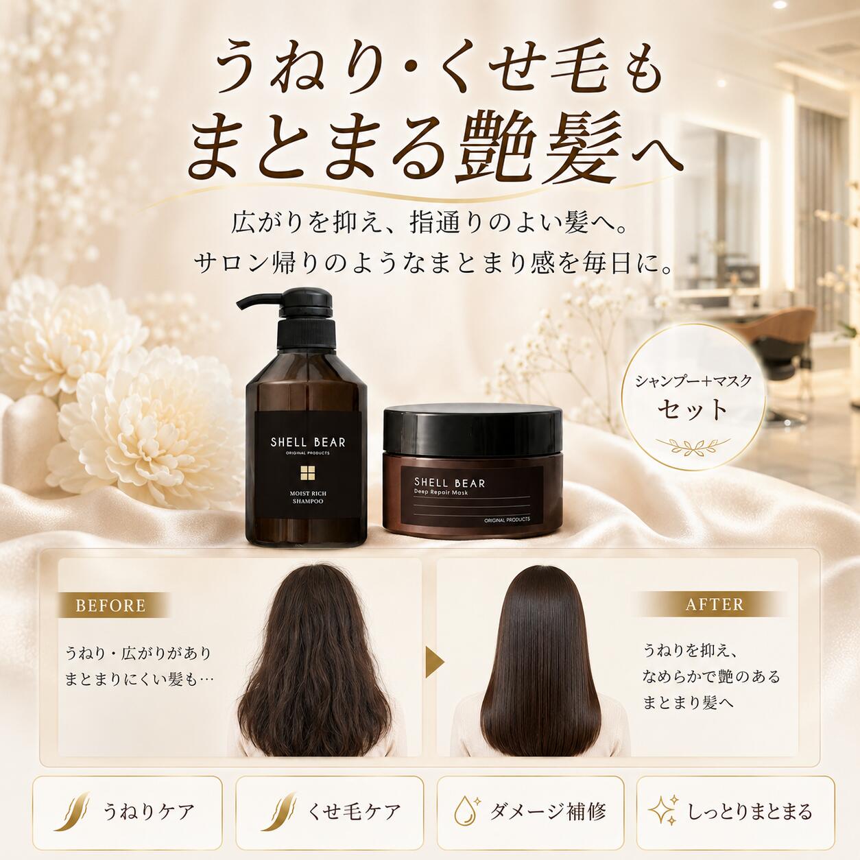 うねり・くせ毛もまとまる艶髪へ シャンプー&マスクセット
