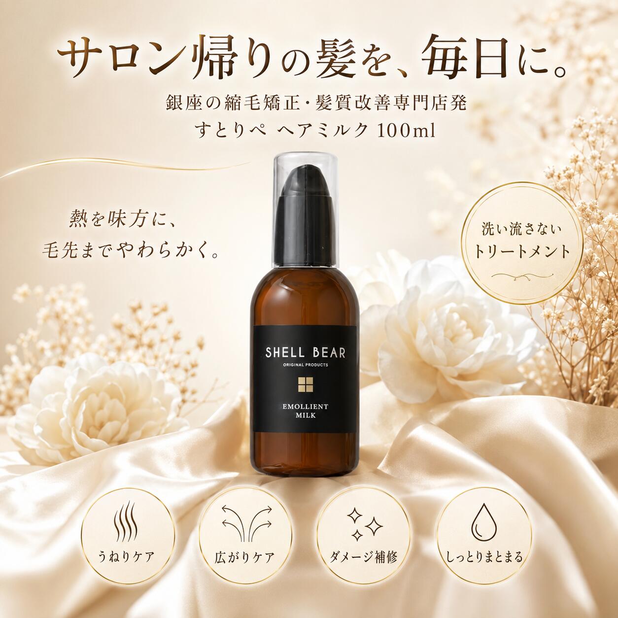 すとりぺ ヘアミルク