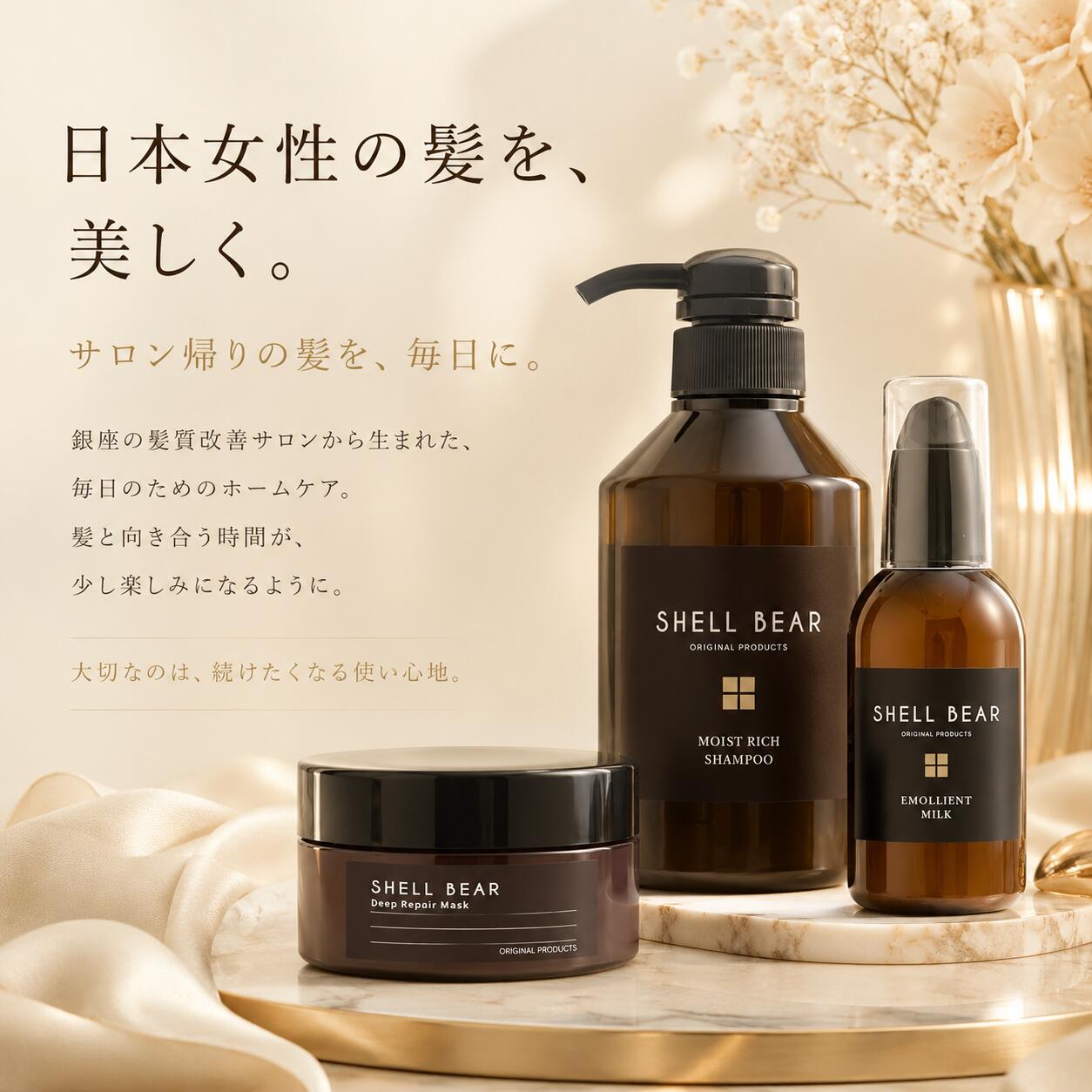 日本女性の髪を美しく ShellBear ORIGINAL PRODUCTS