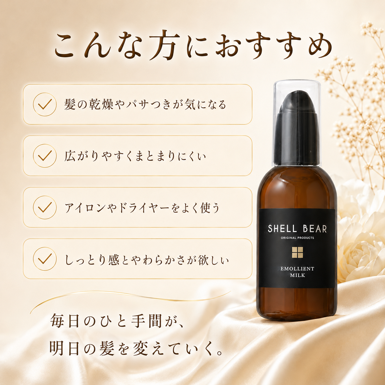 SHELL BEAR こんな方におすすめ