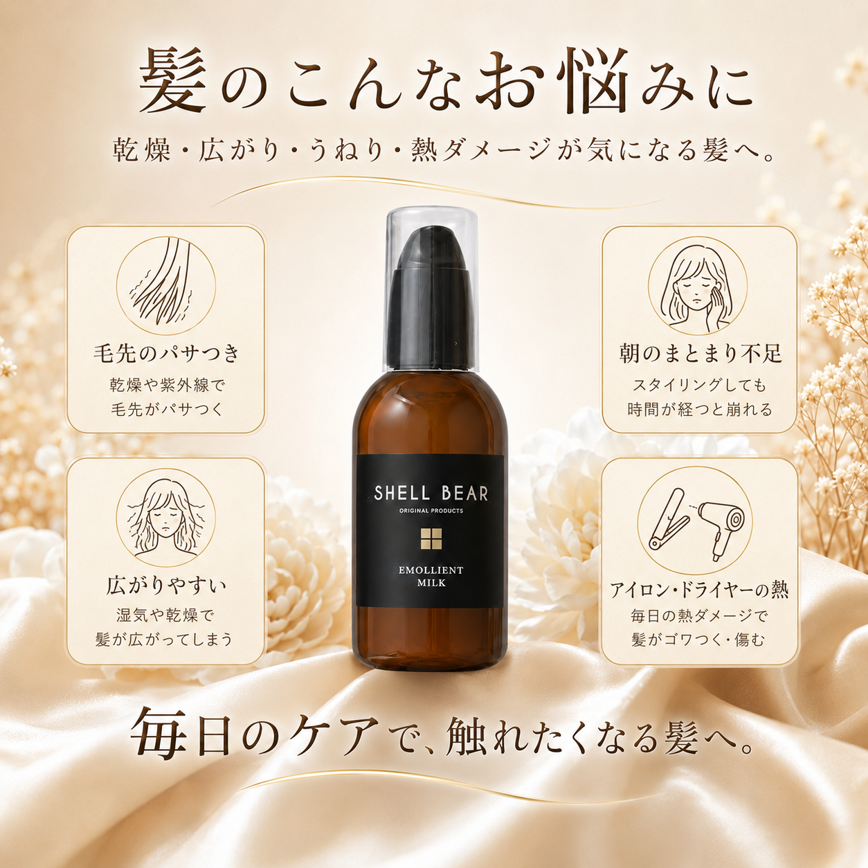 SHELL BEAR エモリエントミルク 髪のこんなお悩みに