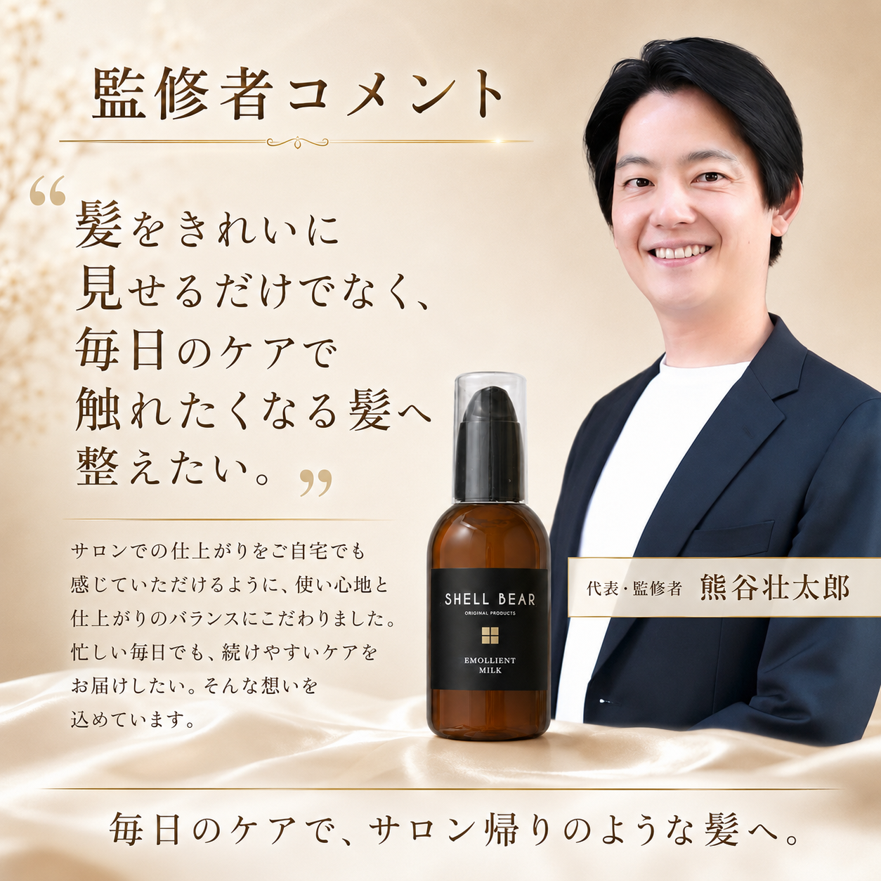 SHELL BEAR 監修者コメント
