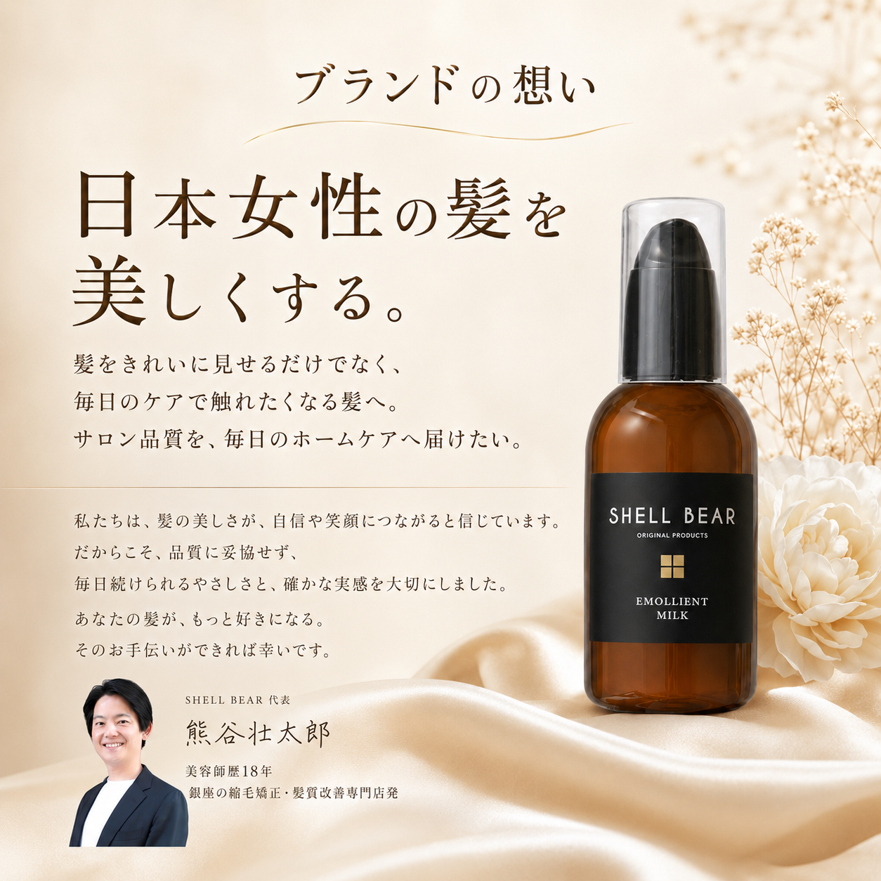 SHELL BEAR エモリエントミルク ブランドの想い