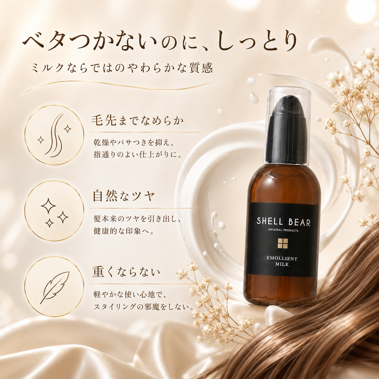 SHELL BEAR エモリエントミルク べたつかないのにしっとり