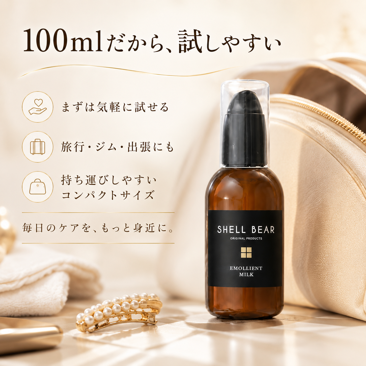 SHELL BEAR エモリエントミルク 100mlだから試しやすい