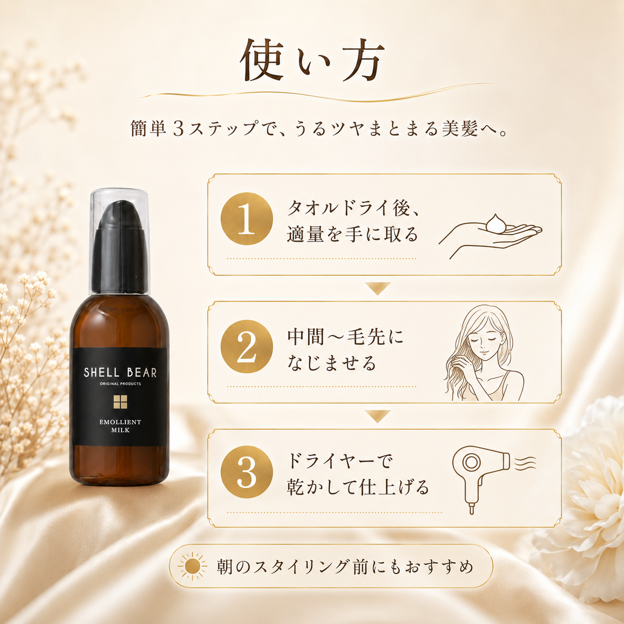 SHELL BEAR エモリエントミルク 使い方3ステップ