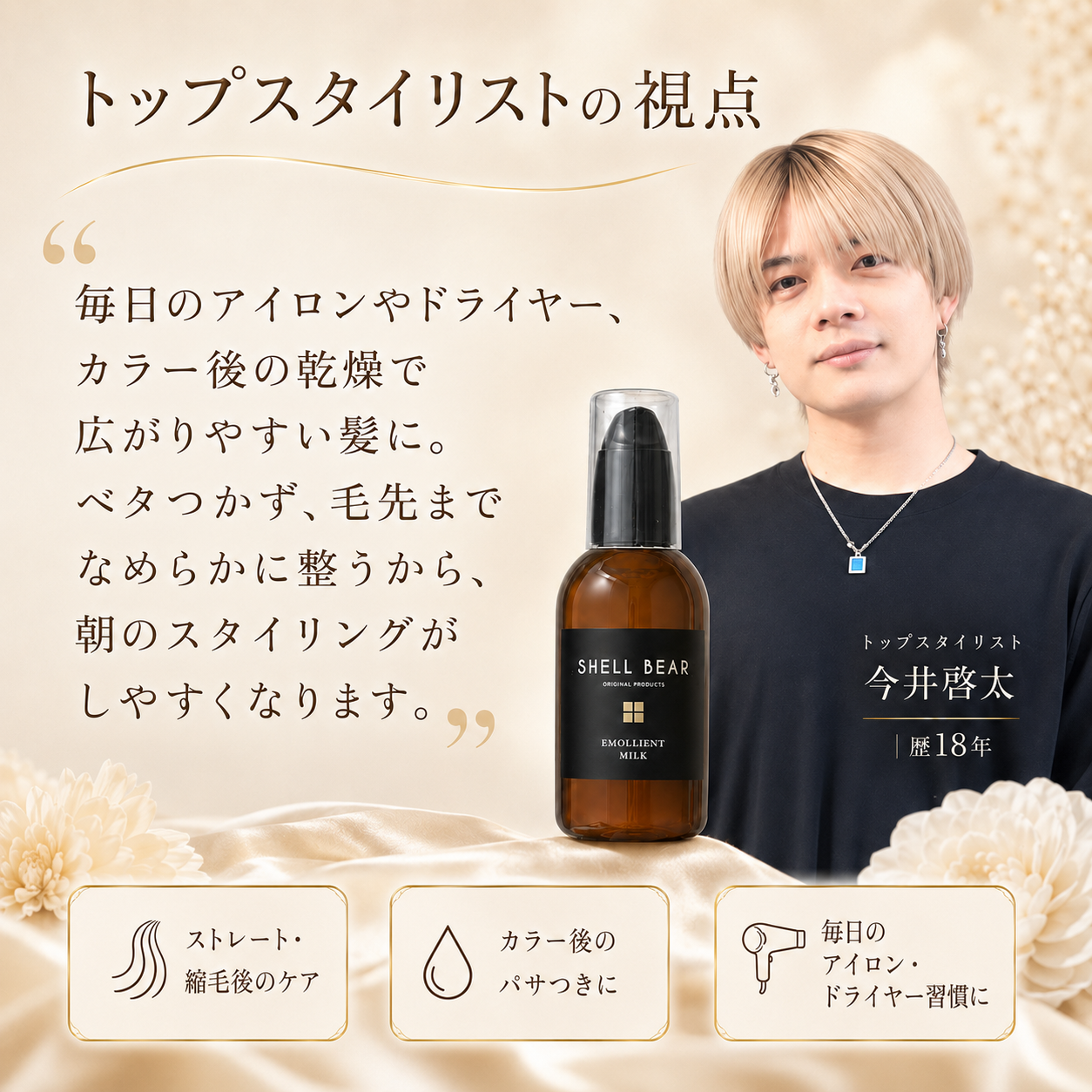 SHELL BEAR エモリエントミルク トップスタイリストの視点
