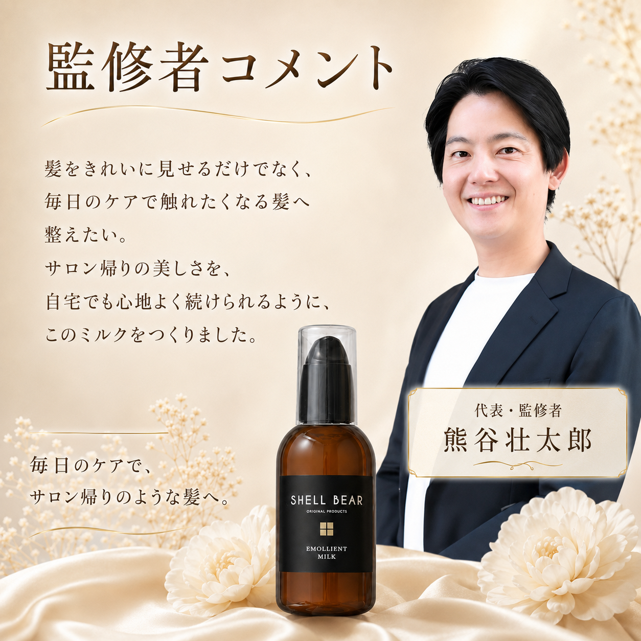 SHELL BEAR エモリエントミルク 監修者コメント