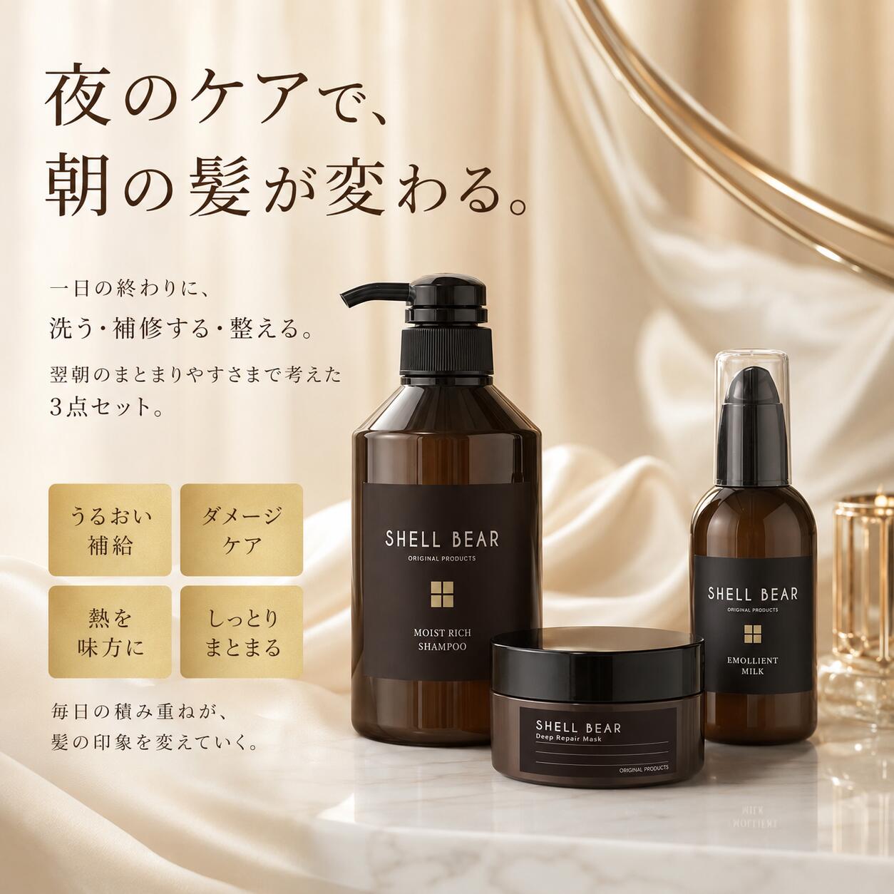 夜のケアで、朝の髪が変わる。