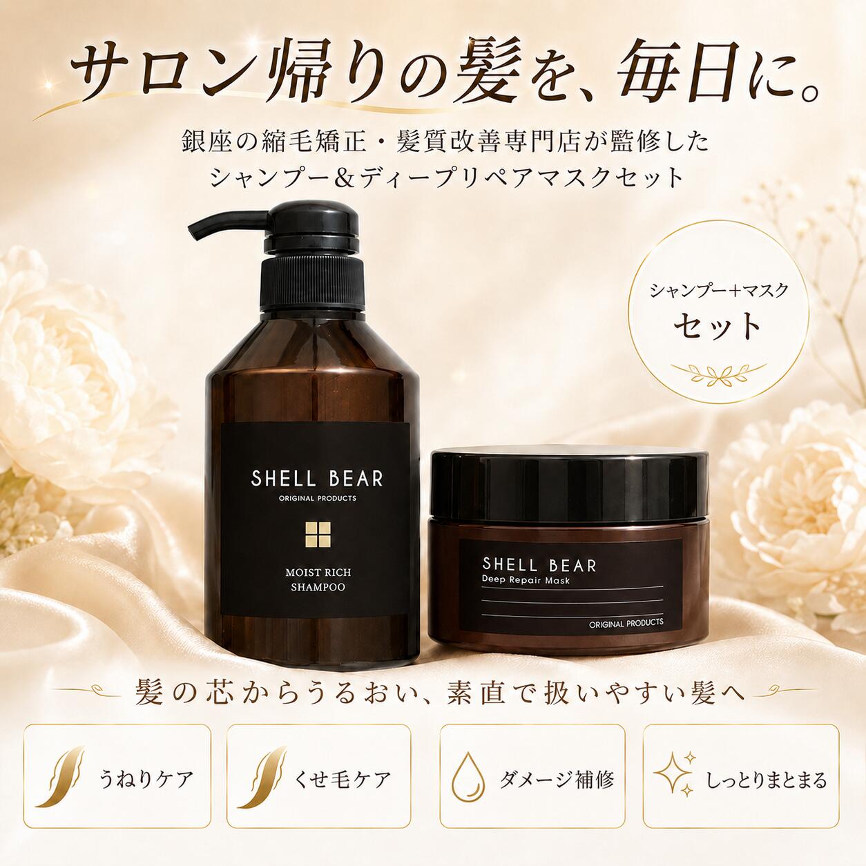 シャンプー&マスクセット商品