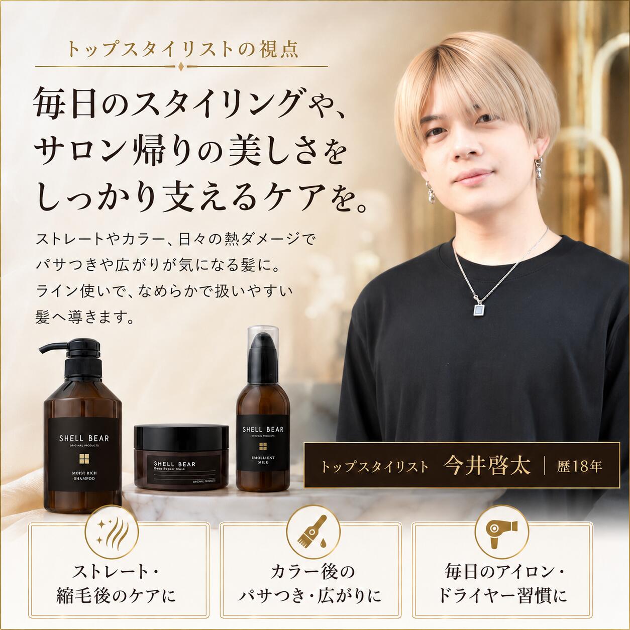 トップスタイリストの視点 今井啓太