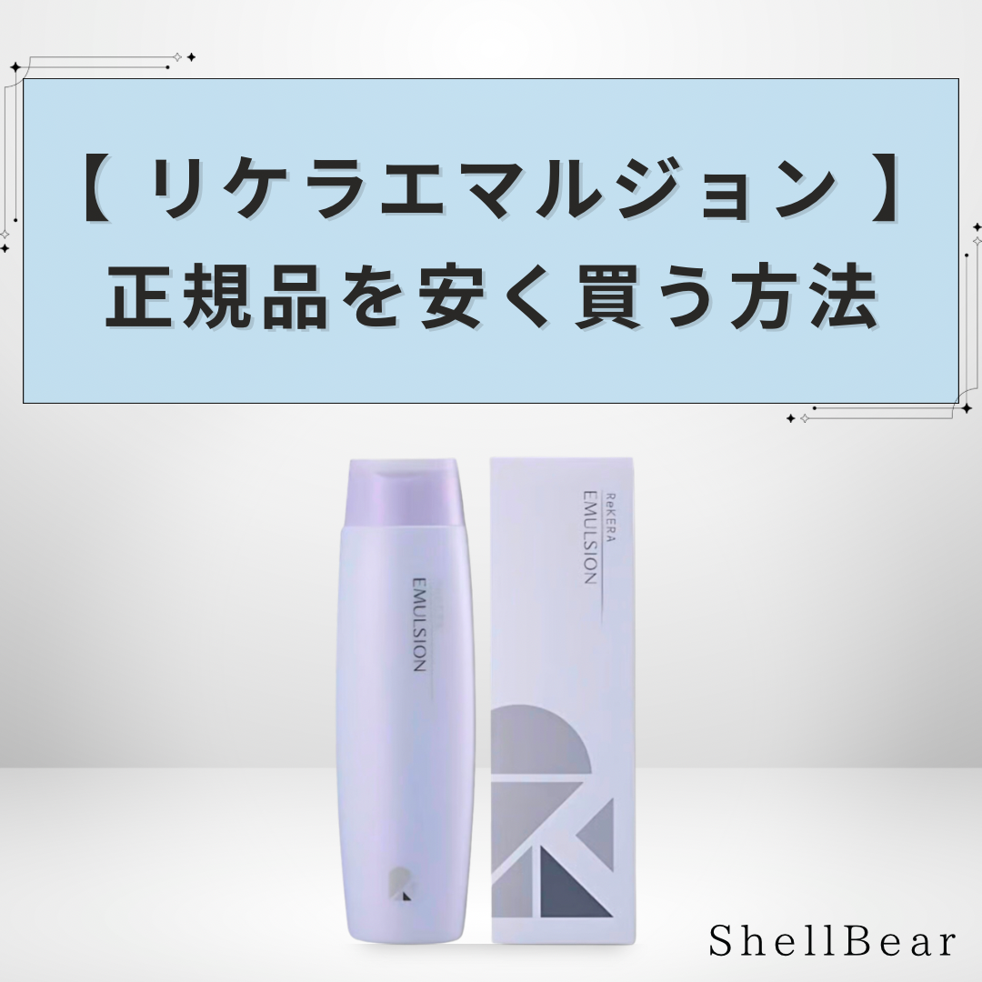リケラエマルジョン安く買う方法】正規品を銀座・有楽町でお得に購入