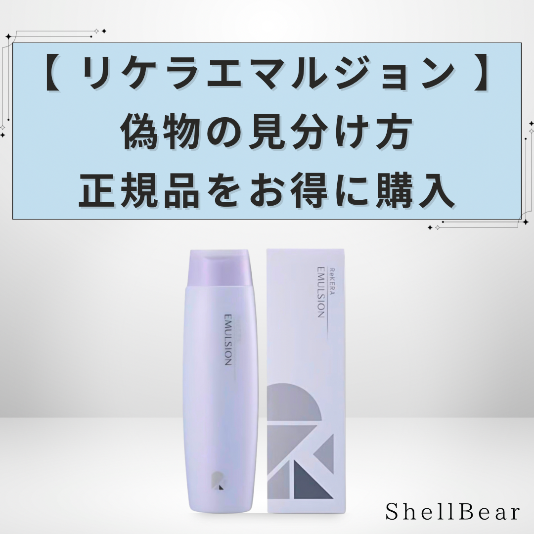 リケラエマルジョン偽物の見分け方＆安く買う方法】正規品を銀座